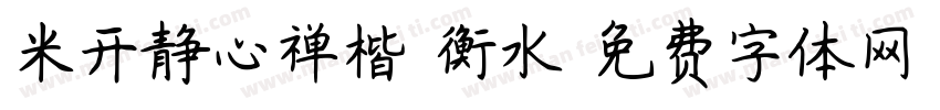 米开静心禅楷 衡水字体转换